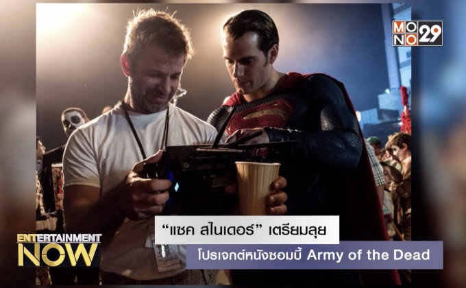 “แซค สไนเดอร์” เตรียมลุยโปรเจกต์หนังซอมบี้ Army of the Dead
