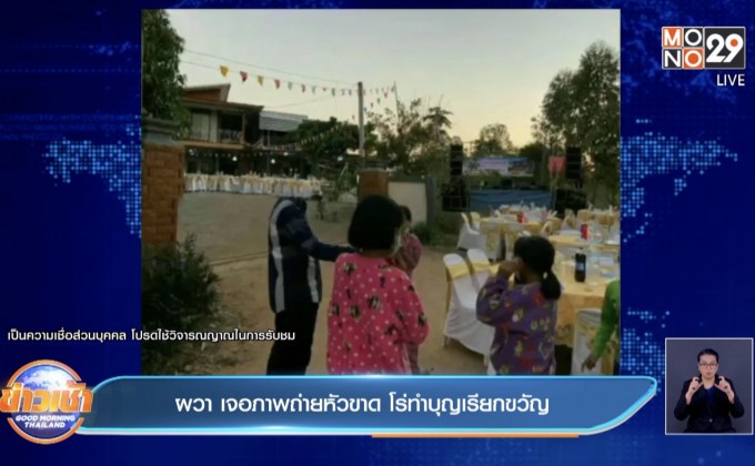 ผวา เจอภาพถ่ายหัวขาด โร่ทำบุญเรียกขวัญ