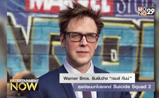 Warner Bros. ยืนยันจ้าง “เจมส์ กันน์” ลุยเขียนบทโปรเจกต์ Suicide Squad 2