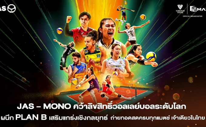 “JAS” ลงนามความร่วมมือเชิงกลยุทธ์กับ “PLAN B” หลังคว้าลิขสิทธิ์วอลเลย์บอลระดับโลกเป็นประวัติศาสตร์ 7 ปีเต็ม ประเดิมศึก “เนชั่นส์ลีก” ถ่ายทอดสดผ่าน “Monomax-MONO29” เท่านั้น!!!