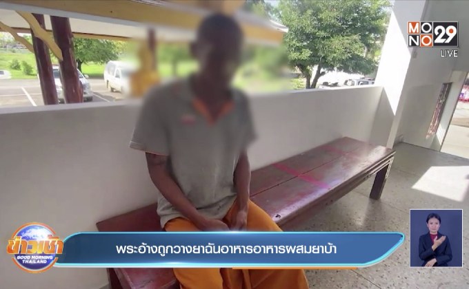 พระอ้างถูกวางยาฉันอาหารอาหารผสมยาบ้า