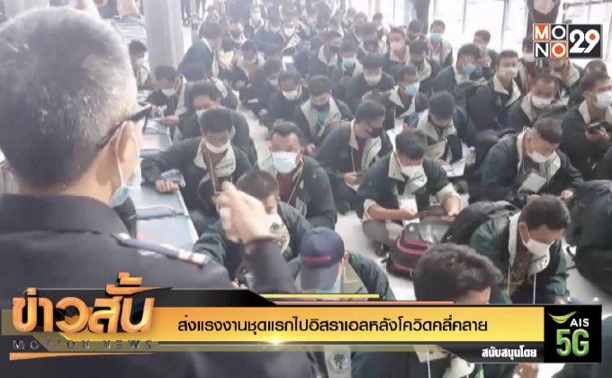 ส่งแรงงานชุดแรกไปอิสราเอลหลังโควิดคลี่คลาย