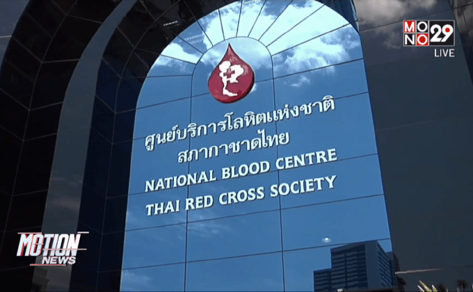 สภากาชาดปฏิเสธข่าวขาดแคลนโลหิต