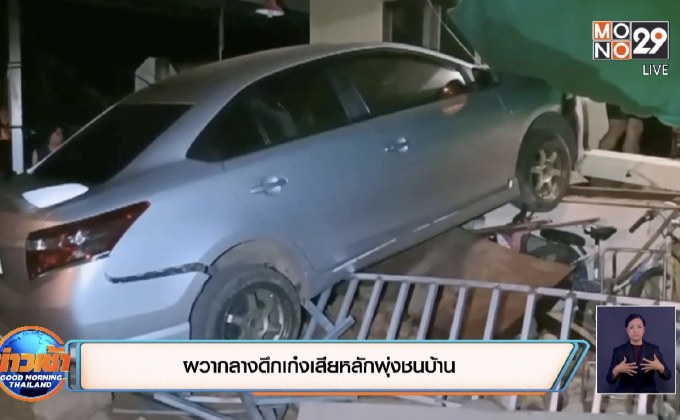 ผวากลางดึก เก๋งเสียหลักพุ่งชนบ้าน