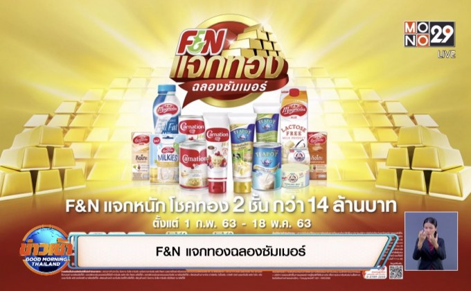 F&N แจกทองฉลองซัมเมอร์