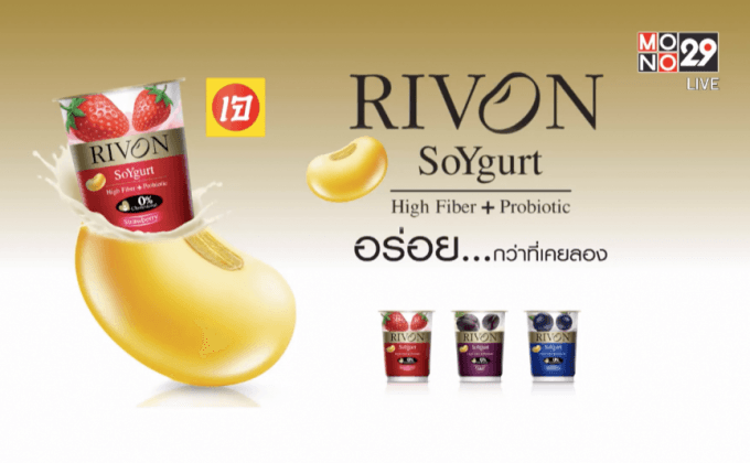 สหพัฒนพิบูล ส่ง Rivon Soygurt บุกตลาดคนรักสุขภาพ