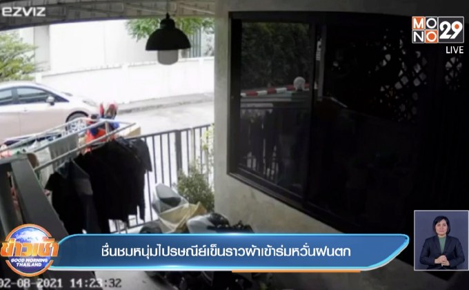 ชื่นชมหนุ่มไปรษณีย์เข็นราวผ้าเข้าร่มหวั่นฝนตก