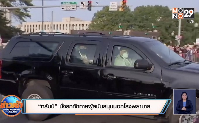 “ทรัมป์” นั่งรถทักทายผู้สนับสนุนนอกโรงพยาบาล