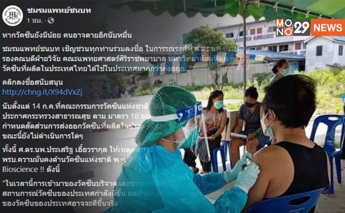 “ชมรมแพทย์ชนบท” ชวนลงชื่อให้วัคซีนที่ผลิตในไทยได้ใช้ในประเทศมากกว่าส่งออก