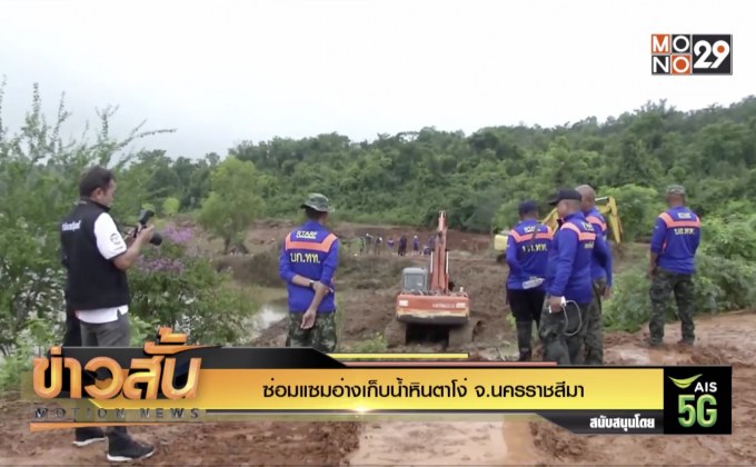 ซ่อมแซมอ่างเก็บน้ำหินตาโง่ จ.นครราชสีมา