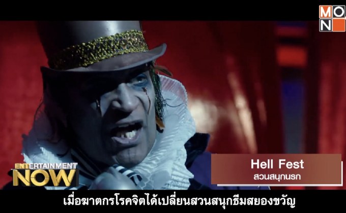 Movie Review – Hell Fest สวนสนุกนรก