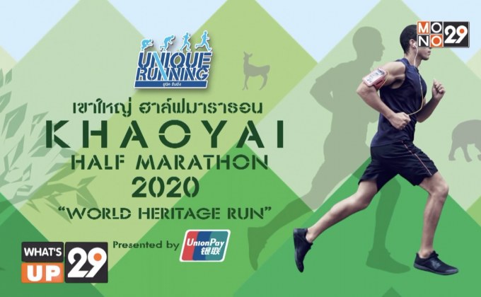 เชิญชวนร่วมวิ่งเพื่อมรดกโลก  “ยูนิค รันนิ่ง เขาใหญ่ฮาล์ฟมาราธอน 2020” 1 มี.ค.นี้