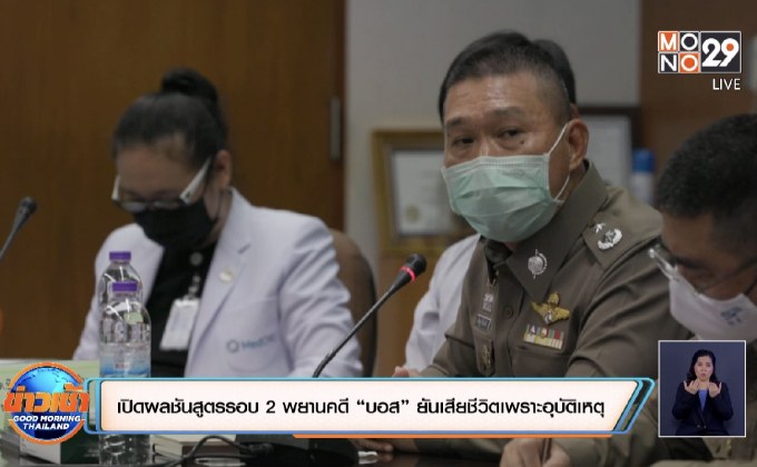 เปิดผลชันสูตรรอบ 2 พยานคดี “บอส” ยันเสียชีวิตเพราะอุบัติเหตุ