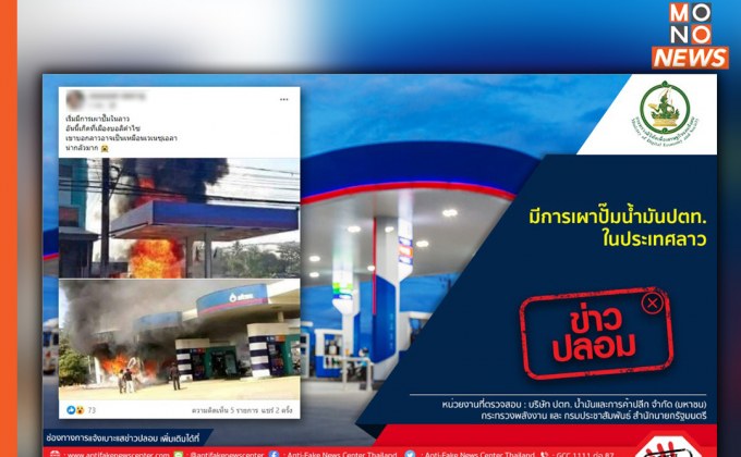 ข่าวปลอม! มีการเผาปั๊มน้ำมันปตท. ในประเทศลาว “เป็นข้อมูลเท็จ”