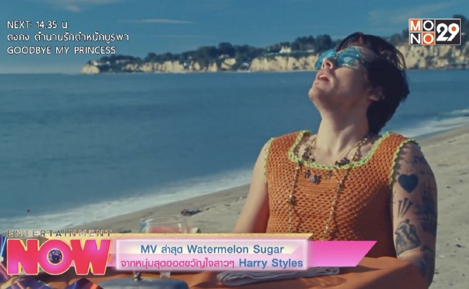 MV ล่าสุด Watermelon Sugar จากหนุ่มสุดฮอตขวัญใจสาวๆ Harry Styles