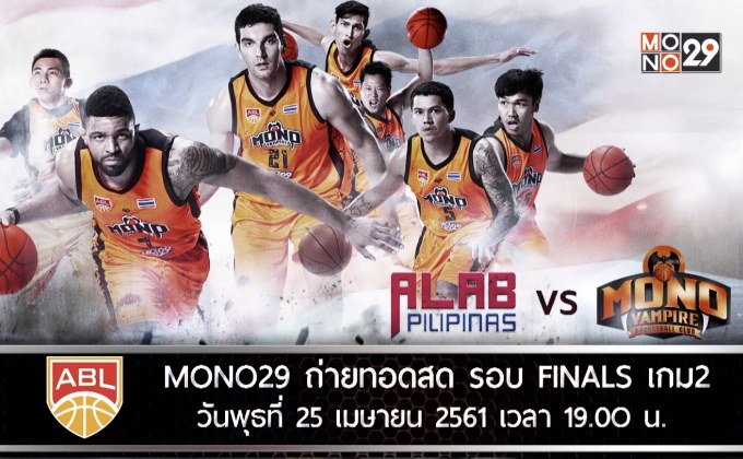 โมโนแวมไพร์ ลุยศึก ABL2018 รอบ Finals เกมสอง  MONO29 ถ่ายทอดสด พุธนี้ 19.00 น.เป็นต้นไป