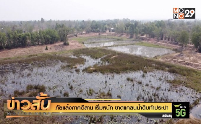 ภัยแล้ง ภาคอีสาน เริ่มหนัก ขาดแคลนน้ำดิบทำประปา
