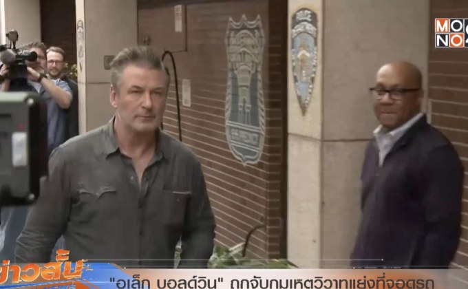 อเล็ก บอลด์วิน ถูกจับกุมเหตุวิวาทแย่งที่จอดรถ