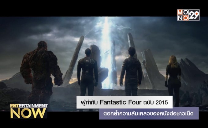 ผู้กำกับ Fantastic Four ฉบับ 2015 ตอกย้ำความล้มเหลวของหนังต่อชาวเน็ต
