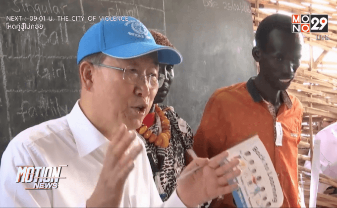 “บันคีมุน” วอนยุติความรุนแรงในเซาท์ซูดาน