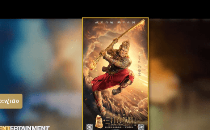 The Monkey King  หนัง3D แฟนตาซีสุดอลังการ