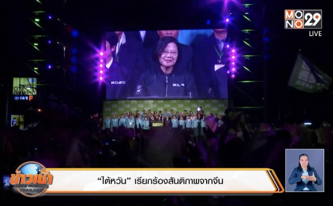 “ไต้หวัน” เรียกร้องสันติภาพจากจีน
