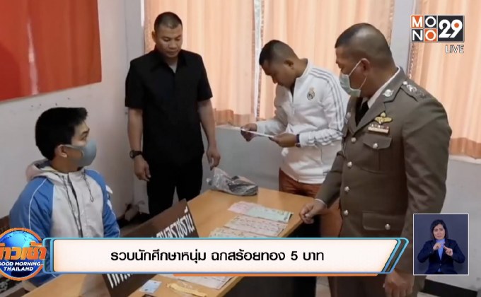 รวบนักศึกษาหนุ่ม ฉกสร้อยทอง 5 บาท