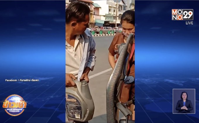 หนุ่มน้ำใจงาม ช่วยแม่ลูก รถน้ำมันหมด