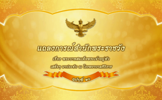 แถลงการณ์สำนักพระราชวัง