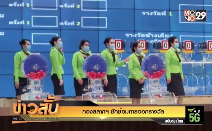 กองสลากฯ ซักซ้อมการออกรางวัล