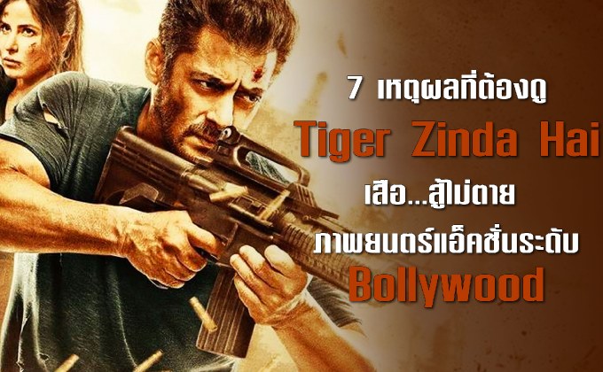 7 เหตุผลที่ต้องดู Tiger Zinda Hai เสือ…สู้ไม่ตาย ภาพยนตร์แอ็คชั่นระดับ Bollywood