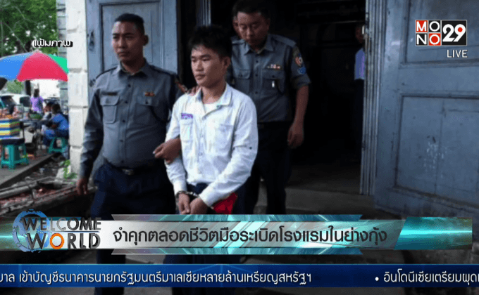 จำคุกตลอดชีวิตมือระเบิดโรงแรมย่างกุ้ง