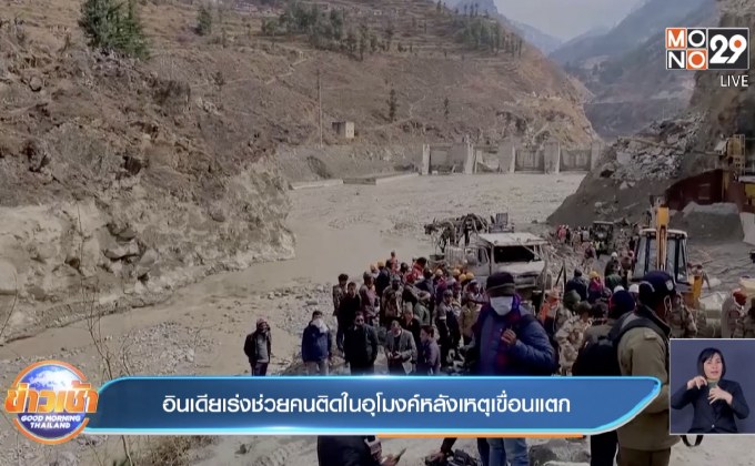 ​อินเดียเร่งช่วยคนติดในอุโมงค์หลังเหตุเขื่อนแตก