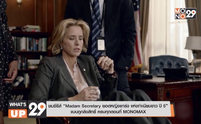 ชมซีรีส์ “Madam Secretary ยอดหญิงแกร่ง แห่งทำเนียบขาว ปี 5” แบบถูกลิขสิทธิ์ ครบทุกตอนที่ MONOMAX