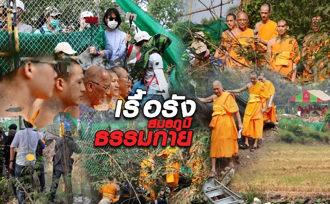เรื้อรัง..สมรภูมิธรรมกาย