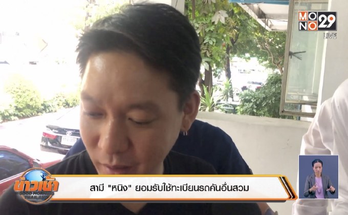 สามี”หนิง”ยอมรับใช้ทะเบียนรถคันอื่นสวม