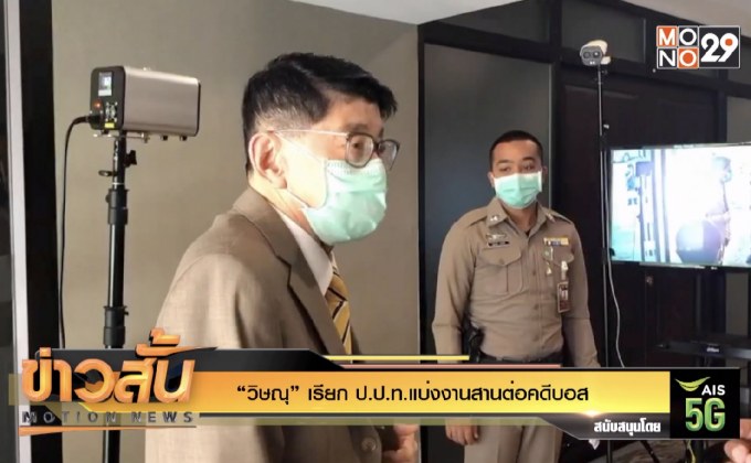 “วิษณุ” เรียก ป.ป.ท.แบ่งงานสานต่อคดีบอส