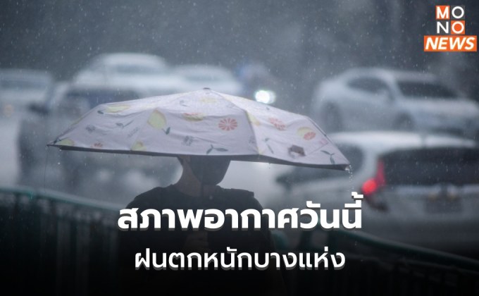 สภาพอากาศวันนี้ ยังมีฝนตกหนัก