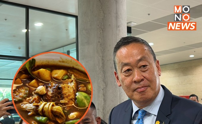 นายกฯ ยันลิ้นใครลิ้นมัน แกงไตปลาอาจไม่ถูกปากต่างชาติ แต่ส่วนตัวชอบมาก