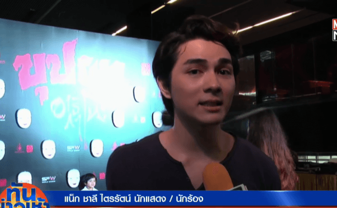 “แน็ก ชาลี” แฮปปี้ทำเพลงอินดี้