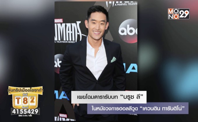 เผยโฉมดารารับบท “บรูซ ลี” ในหนังวงการฮอลลีวูด “เควนติน ทารันติโน่”