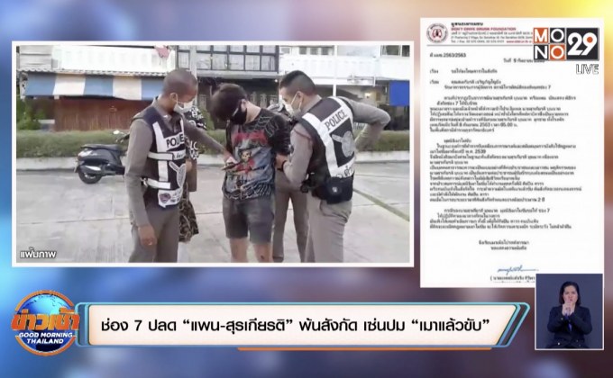 ช่อง 7 ปลด “แพน-สุรเกียรติ” พ้นสังกัด เซ่นปม “เมาแล้วขับ”