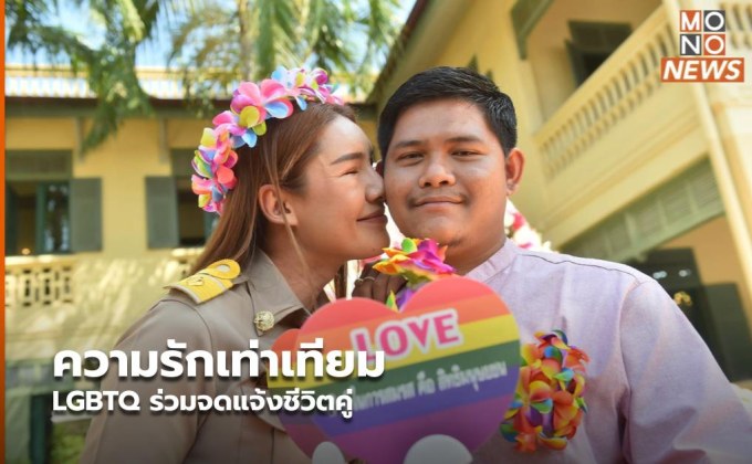 ความรักเท่าเทียม LGBTQ ร่วมจดแจ้งชีวิตคู่