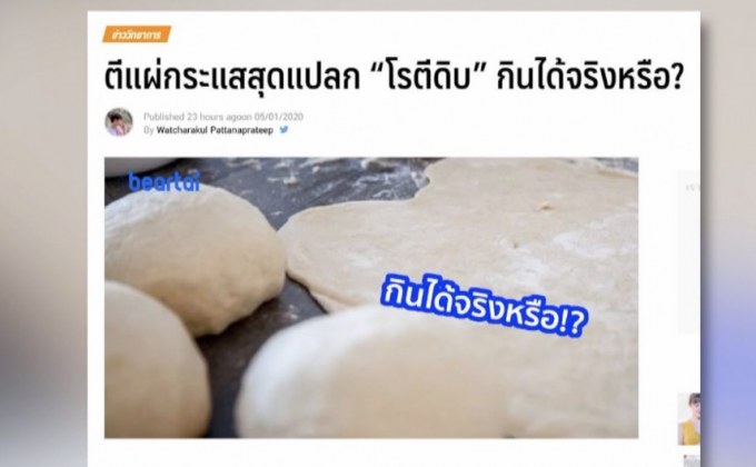 ตีแผ่กระแสสุดแปลก “โรตีดิบ” กินได้จริงหรือ?