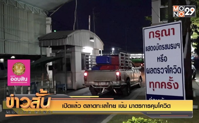 เปิดแล้ว ตลาดทะเลไทย เข้ม มาตรการคุมโควิด