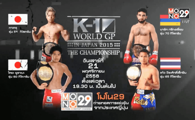 รู้จัก 4 แชมเปี้ยนก่อนลุยศึก K-1 World GP 2015
