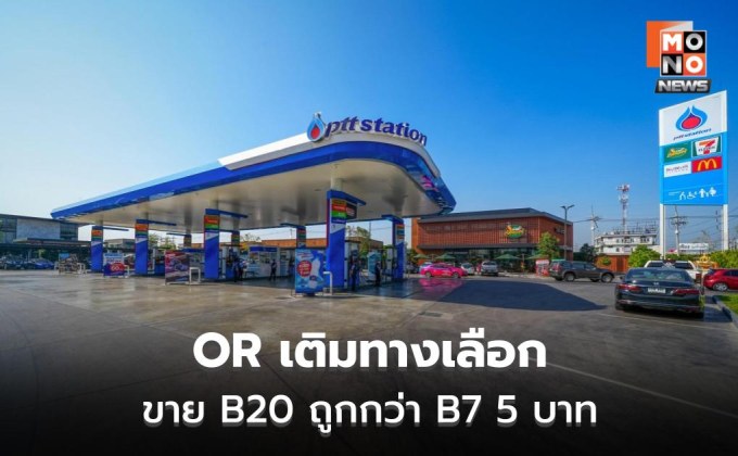OR ขายดีเซล B20 เพิ่ม 2 ปั๊ม ชูถูกกว่า B7 ลิตรละ 5 บาท