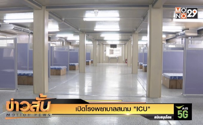 เปิดโรงพยาบาลสนาม “ICU”