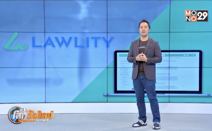 Startup Showcase ตอน : LAWLITY แพลตฟอร์มจัดการองค์ความรู้ในเอกสารด้านกฎหมาย