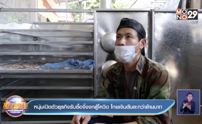 หนุ่มเปิดตัวธุรกิจรับซื้อจิ้งจกสู้โควิด โกยเงินตันละกว่าล้านบาท